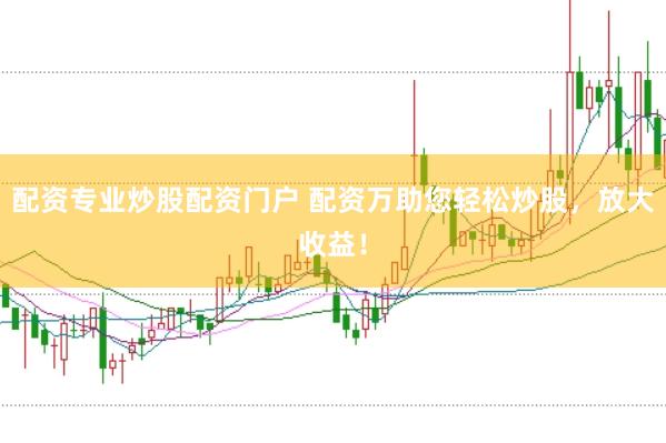 配资专业炒股配资门户 配资万助您轻松炒股，放大收益！