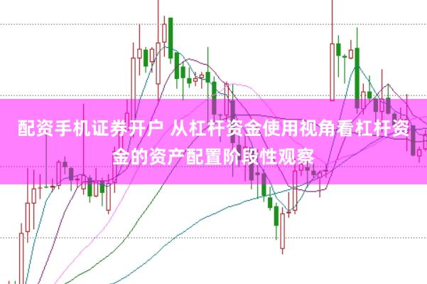 配资手机证券开户 从杠杆资金使用视角看杠杆资金的资产配置阶段性观察