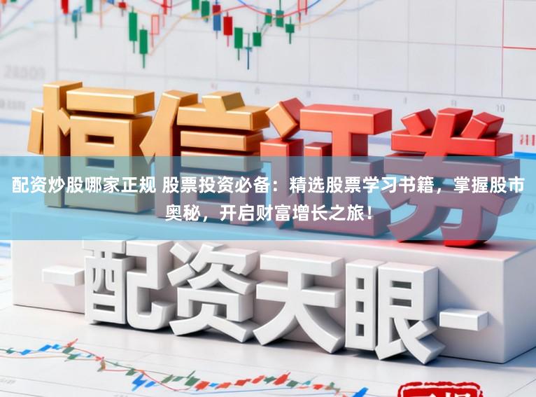 配资炒股哪家正规 股票投资必备：精选股票学习书籍，掌握股市奥秘，开启财富增长之旅！