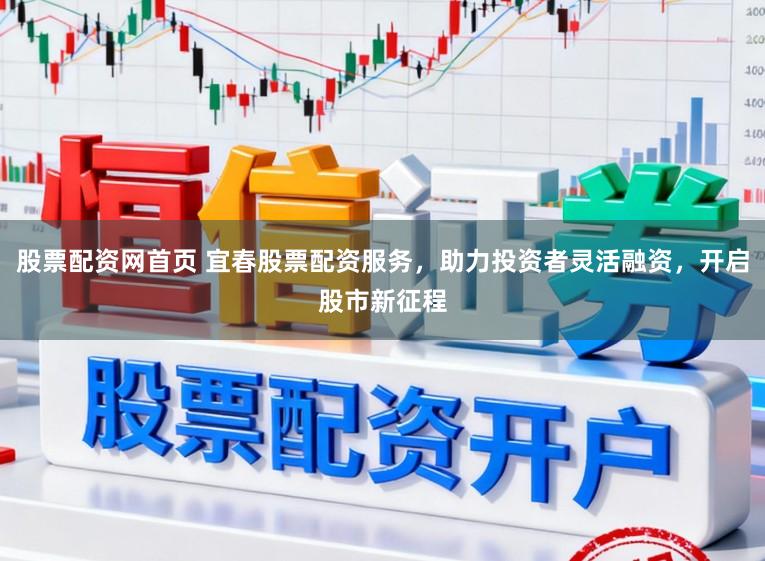 股票配资网首页 宜春股票配资服务，助力投资者灵活融资，开启股市新征程