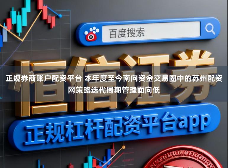 正规券商账户配资平台 本年度至今南向资金交易圈中的苏州配资网策略迭代周期管理面向低