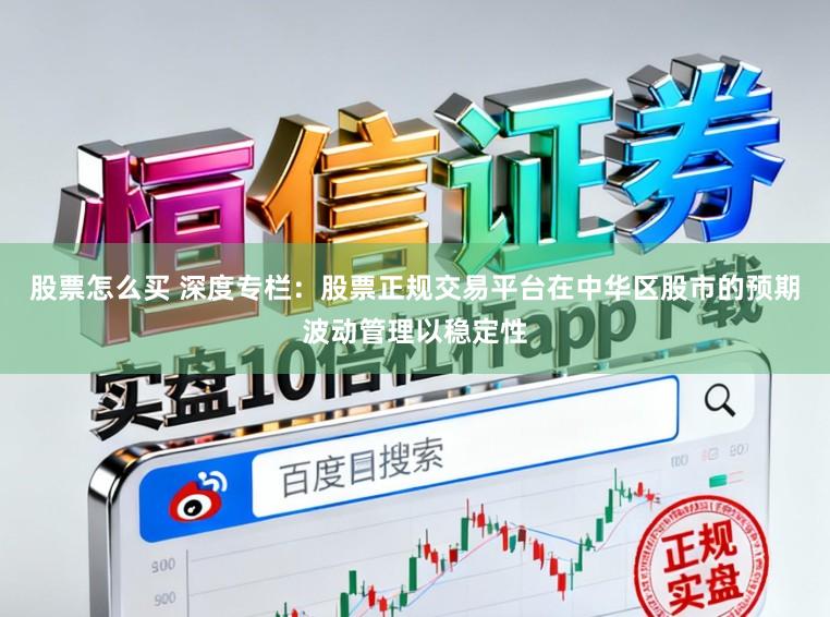股票怎么买 深度专栏：股票正规交易平台在中华区股市的预期波动管理以稳定性