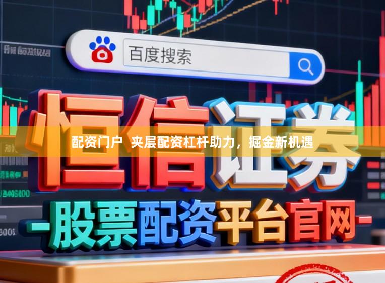 配资门户  夹层配资杠杆助力，掘金新机遇