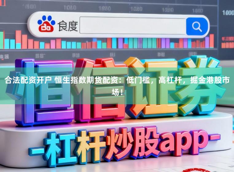 合法配资开户 恒生指数期货配资：低门槛，高杠杆，掘金港股市场！