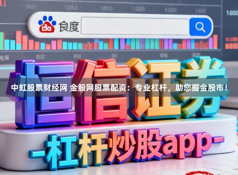 中虹股票财经网 金股网股票配资：专业杠杆，助您掘金股市！