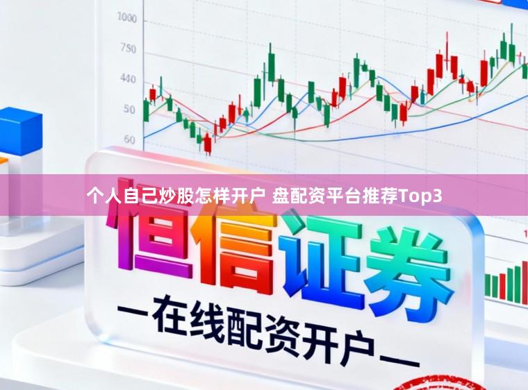 个人自己炒股怎样开户 盘配资平台推荐Top3