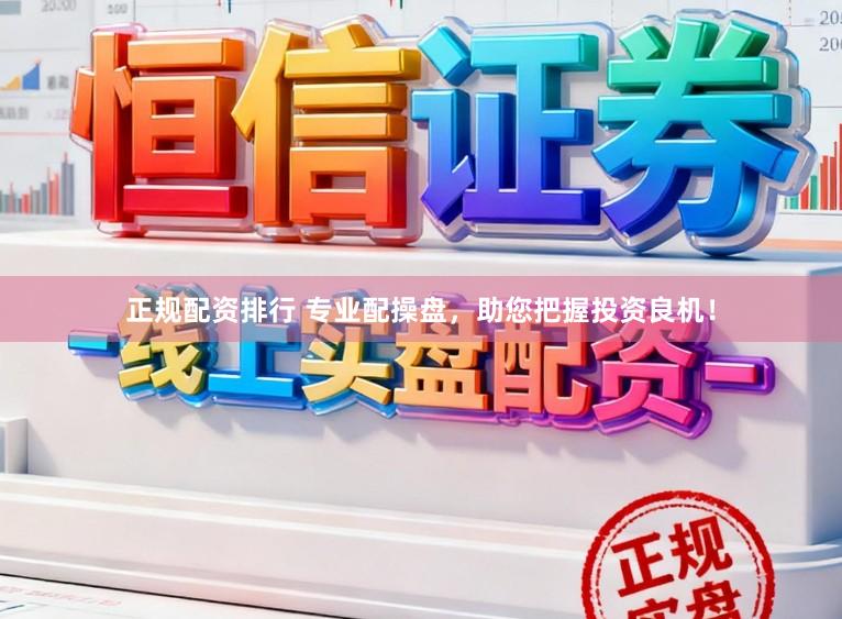 正规配资排行 专业配操盘，助您把握投资良机！