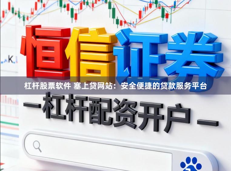 杠杆股票软件 塞上贷网站：安全便捷的贷款服务平台